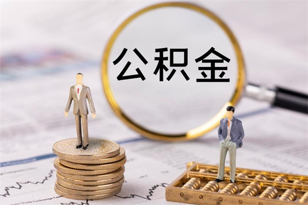 嵊州封存的公积金如何取（封存以后的公积金怎么取）