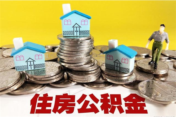 嵊州离职后公积金多久可以取出来（嵊州离职后住房公积金多久可以取出来）