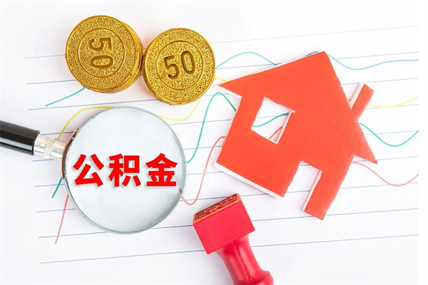 嵊州公积金封存可以取吗（公积金封存能取钱吗）