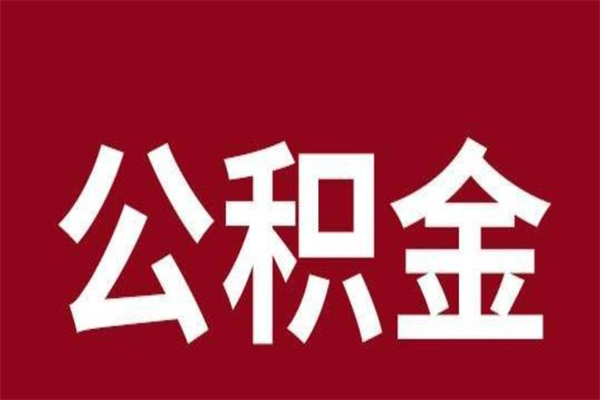 嵊州2022市公积金取（2020年取住房公积金政策）