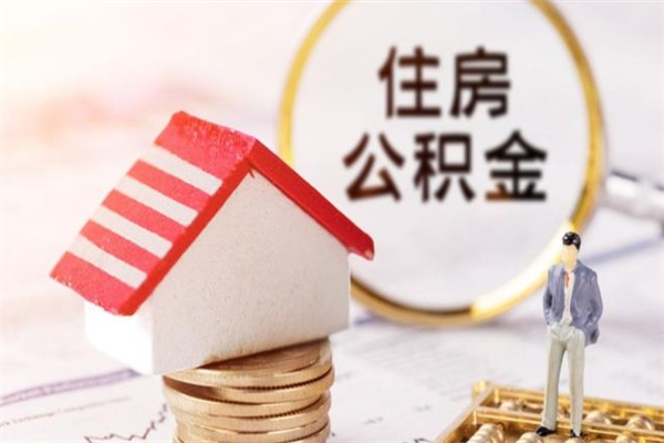 嵊州公积金辞职了可以取吗（住房公积金辞职能取吗）