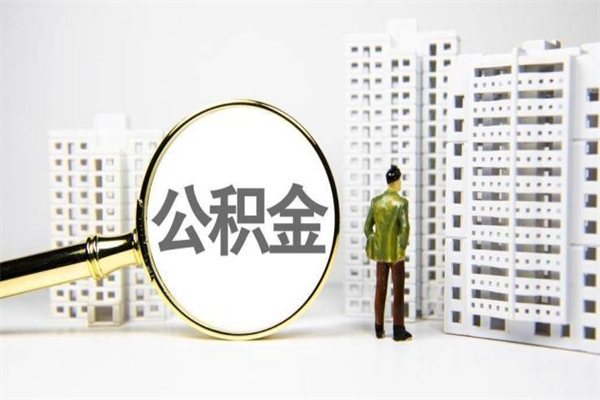 嵊州离职后如何代取住房公积金（离职后如何代办住房公积金）