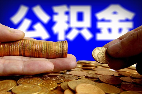 嵊州封存后提公积金流程（已经封存的公积金如何提取）