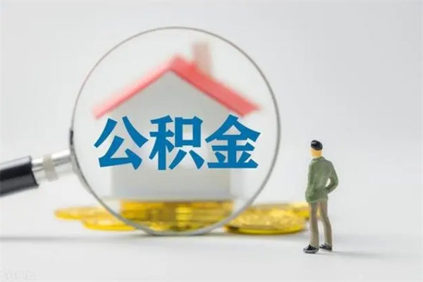 嵊州离职多久住房公积金可以取出来（离职后多久公积金可以提取出来）