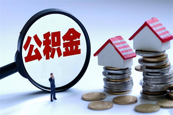 嵊州如何取出封存的公积金（怎么提取封存住房公积金的钱）