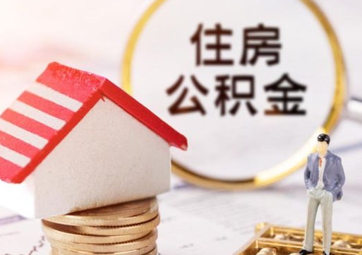 嵊州住房公积金的提（公积金提取流程2020）