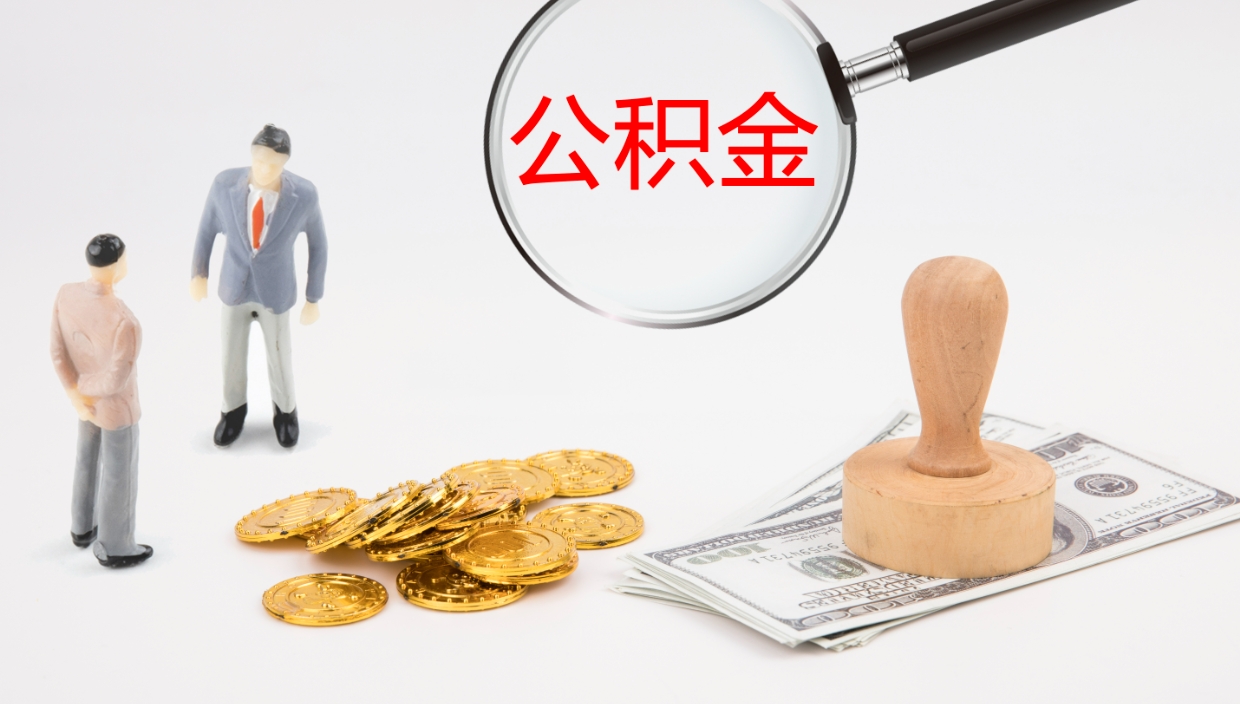 嵊州离职公积金提出（离职公积金提取出来有什么影响吗）