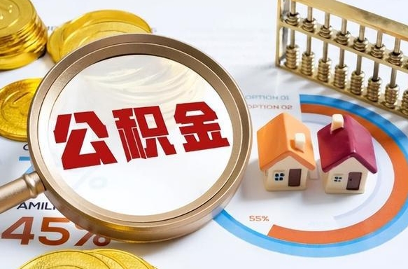 嵊州公积金自动离职可以取吗（自动离职住房公积金还能取出来吗）