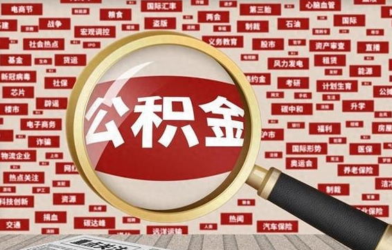 嵊州住房离职公积金怎么取出来（离职公积金提取流程2021）