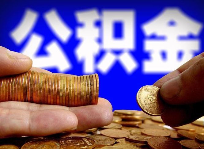 嵊州公积金封存十几年了能取吗（公积金封存好多年）